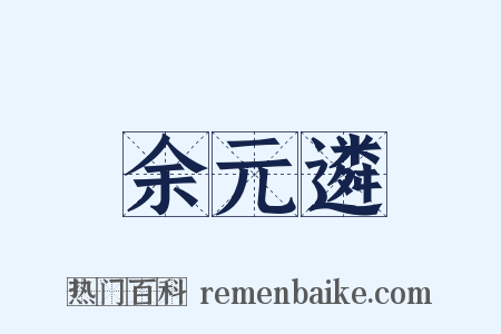 余元遴是什么意思的图片